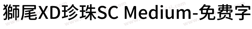 獅尾XD珍珠SC Medium字体转换